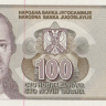 100 динар 1996 года. Югославия. р152