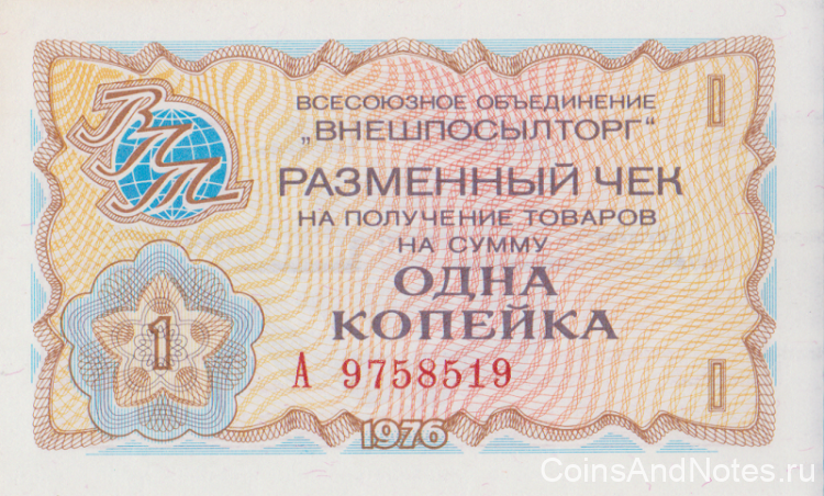 1 копейка 1976 года. СССР. рFX60