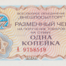 1 копейка 1976 года. СССР. рFX60