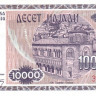 10 000 денаров 1992 года. Македония. р8а