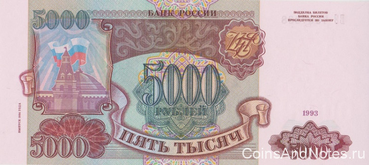 5000 рублей 1994 года. Россия. р258b
