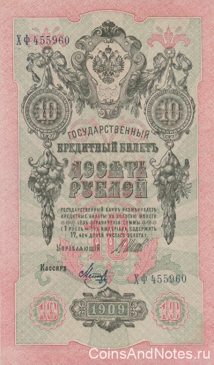 10 рублей 1909 года (1917-1921 годов). РСФСР. р11с(9)