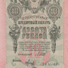 10 рублей 1909 года (1917-1921 годов). РСФСР. р11с(9)