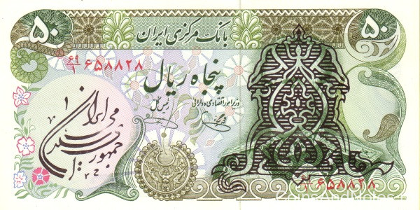 50 риалов 1979 года. Иран. р123b