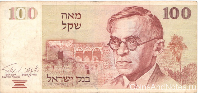 100 шекелей 1979 года. Израиль. р47а