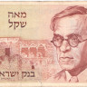 100 шекелей 1979 года. Израиль. р47а