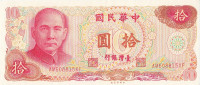 10 юаней 1976 года. Тайван. р1984