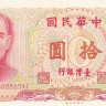 10 юаней 1976 года. Тайван. р1984