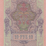 10 рублей 1909 года (1917-1921 годов). РСФСР. р11с(7)