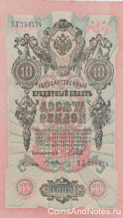 10 рублей 1909 года (1917-1921 годов). РСФСР. р11с(7)