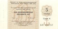 5 рублей 1989 года. СССР. рXFNL(5р)
