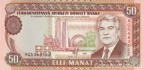 50 манат 1995 года. Туркменистан. р5b