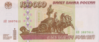 100000 рублей 1995 года. Россия. р265
