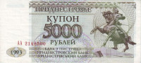 5000 рублей 1993 года. Приднестровье. р24