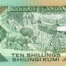 10 шиллингов 1987 года. Уганда. р28