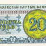 20 тиынов 1993 года. Казахстан. р5b