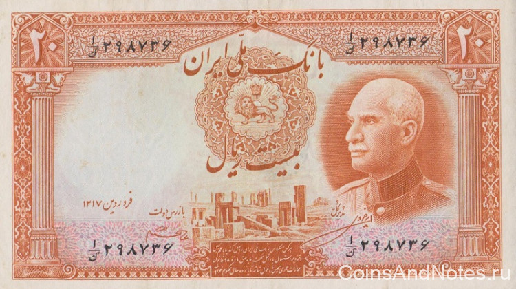 20 риалов 1938 года. Иран. р34d