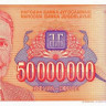 50 000 000 динаров 1993 года. Югославия. р133