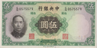 Банкнота 5 юаней 1936 года. Китай. р217а