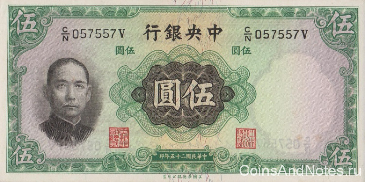 5 юаней 1936 года. Китай. р217а