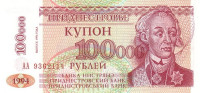 100 000 рублей 1996 года. Приднестровье. р31