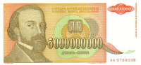 5 000 000 000 динаров 1993 года. Югославия. р135