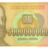 5 000 000 000 динаров 1993 года. Югославия. р135