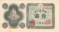 10 йен 1946 года. Япония. р87