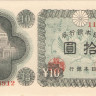 10 йен 1946 года. Япония. р87