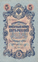 Банкнота 5 рублей 1909 года (1914-1917 годов). Российская Империя. р10b(9)