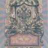 5 рублей 1909 года (1914-1917 годов). Российская Империя. р10b(9)