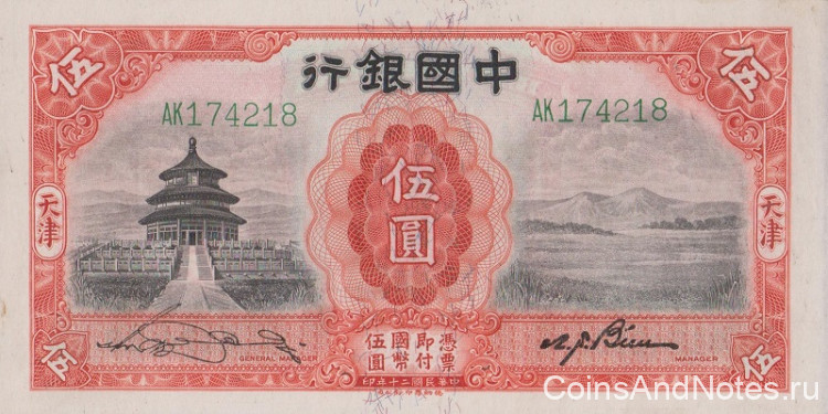 5 юаней 1931 года. Китай. р70b
