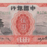 5 юаней 1931 года. Китай. р70b