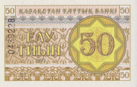 50 тыинов 1993 года. Казахстан. р6b