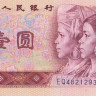 1 юань 1980 года. Китай. р884b