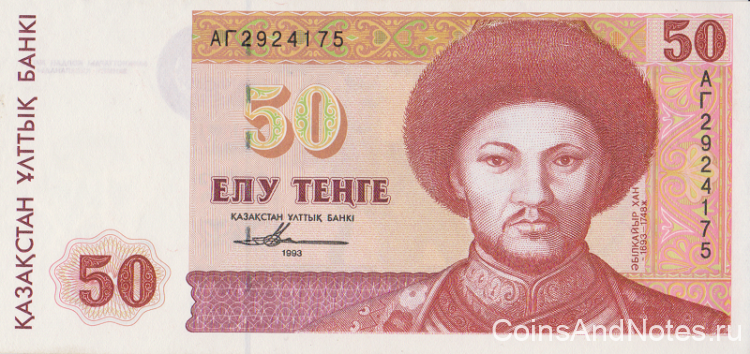 50 тенге 1993 года. Казахстан. р12а(1)