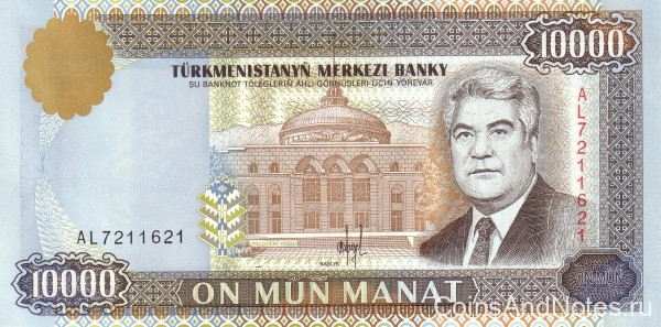 10 000 манат 1996 года. Туркменистан. р10