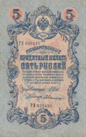 Банкнота 5 рублей 1909 года (март 1917-октябрь 1917 года). Российская Империя. р10b(5)