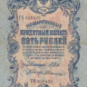 5 рублей 1909 года (март 1917-октябрь 1917 года). Российская Империя. р10b(5)