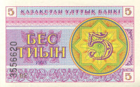 5 тиынов 1993 года. Казахстан. р3а
