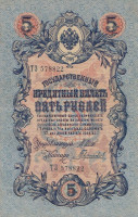 Банкнота 5 рублей 1909 года (март 1917-октябрь 1917 года). Российская Империя. р10b(6)
