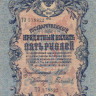 5 рублей 1909 года (март 1917-октябрь 1917 года). Российская Империя. р10b(6)