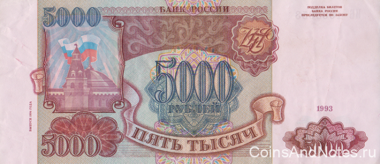5000 рублей 1994 года. Россия. р258b
