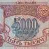 5000 рублей 1994 года. Россия. р258b