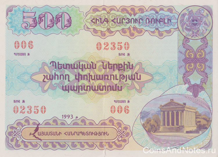 Облигация 500 драм 1993 года. Армения