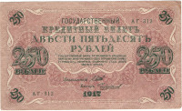 250 рублей 1917-1918 годов. РСФСР. р36(2-12)