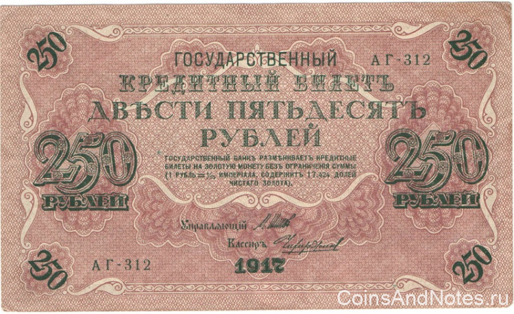 250 рублей 1917-1918 годов. РСФСР. р36(2-12)