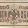 250 рублей 1917-1918 годов. РСФСР. р36(2-12)