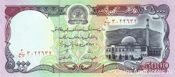 5000 афгани 1993 года. Афганистан. р62