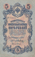 Банкнота 5 рублей 1909 года (1914-1917 годов). Российская Империя. р10b(8)